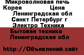 Микроволновая печь LG(Корея) ms-2322v › Цена ­ 2 500 - Ленинградская обл., Санкт-Петербург г. Электро-Техника » Бытовая техника   . Ленинградская обл.